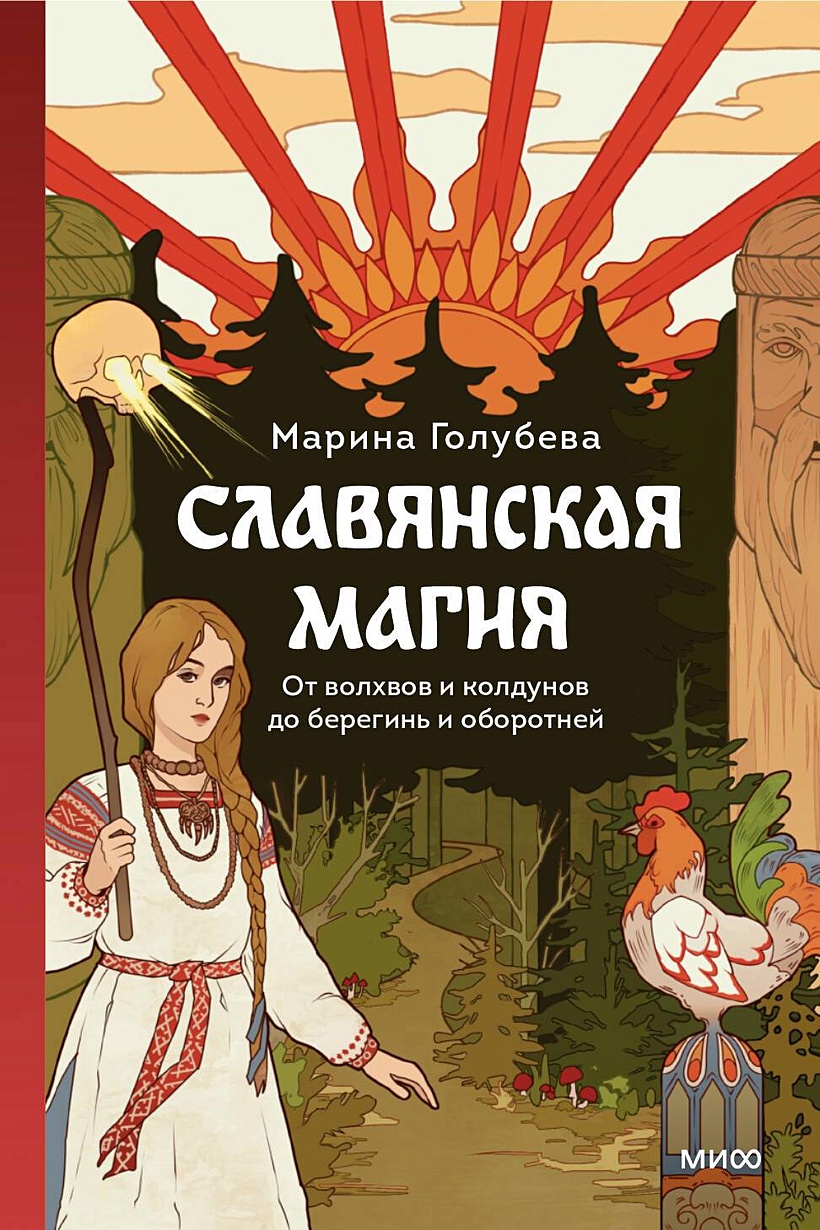 Славянская магия. От волхвов и колдунов до берегинь и оборотней • Марина  Голубева, купить по низкой цене, читать отзывы в Book24.ru • Эксмо-АСТ •  ISBN 978-5-00214-384-9, p6892206