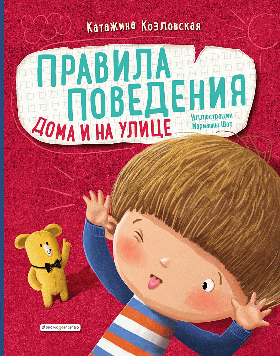 Правила поведения. Дома и на улице • , купить по низкой цене, читать отзывы  в Book24.ru • Эксмо • ISBN 978-5-04-170374-5-pod, p6811211