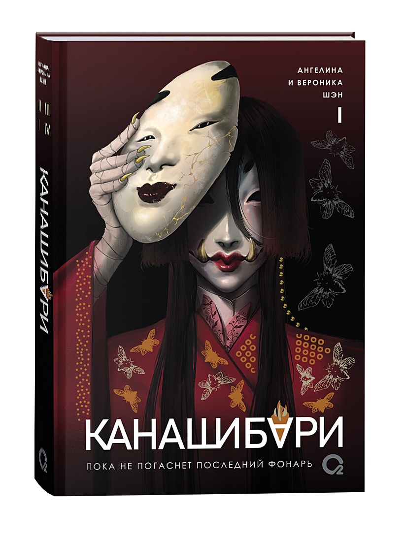 КАНАШИБАРИ. Пока не погаснет последний фонарь. Том 1 • Шэн А. и др., купить  по низкой цене, читать отзывы в Book24.ru • Эксмо-АСТ • ISBN , p6892035