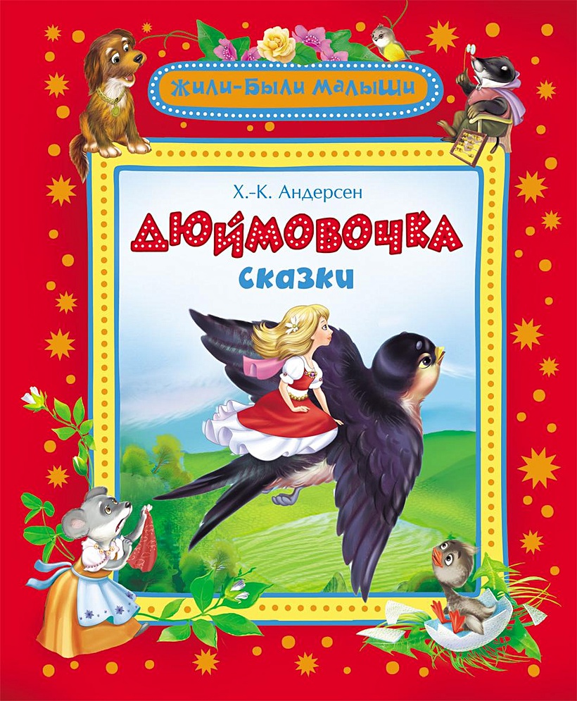 Книга Дюймовочка (Жили-были малыши) • Андерсен Х.-К. – купить книгу по  низкой цене, читать отзывы в Book24.ru • Эксмо-АСТ • ISBN  978-5-353-06110-6, p642658