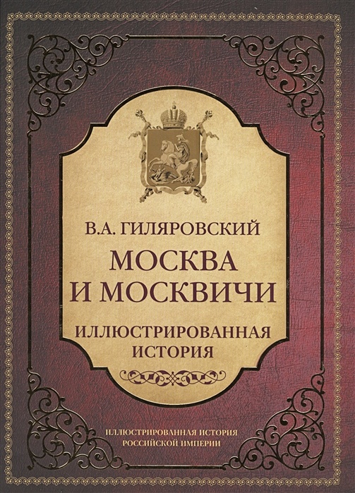 Гиляровский москва москвичи