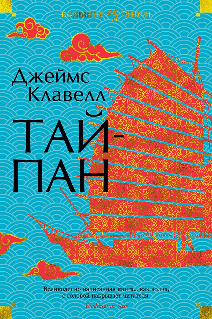 Книга Тайпан • Клавелл Дж. – купить книгу по низкой цене, читать отзывы в  Book24.ru • Эксмо-АСТ • ISBN 978-5-389-19879-1, p6032619