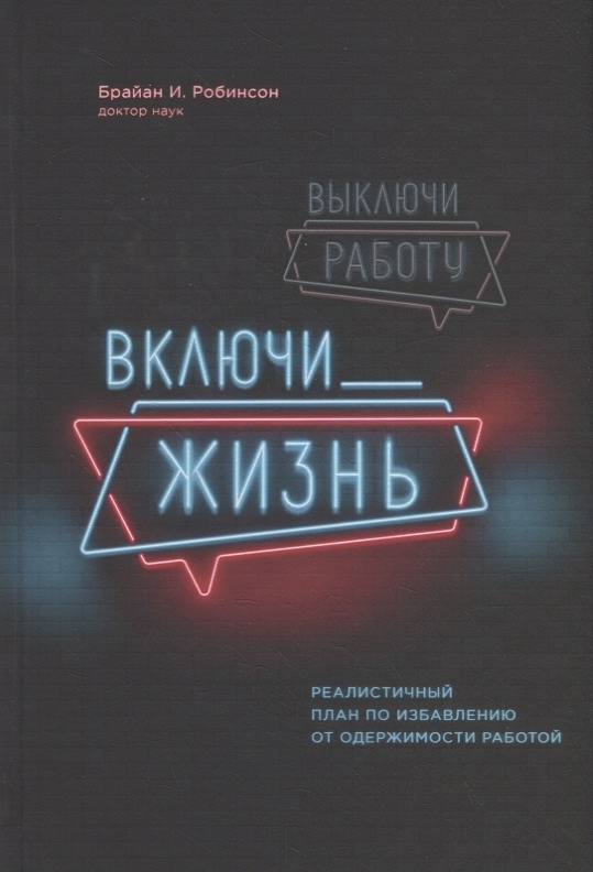 Включить выключить книга. Выключи работу включи жизнь. выключай книга. включенные в жизнь. брайан робинсон книги.