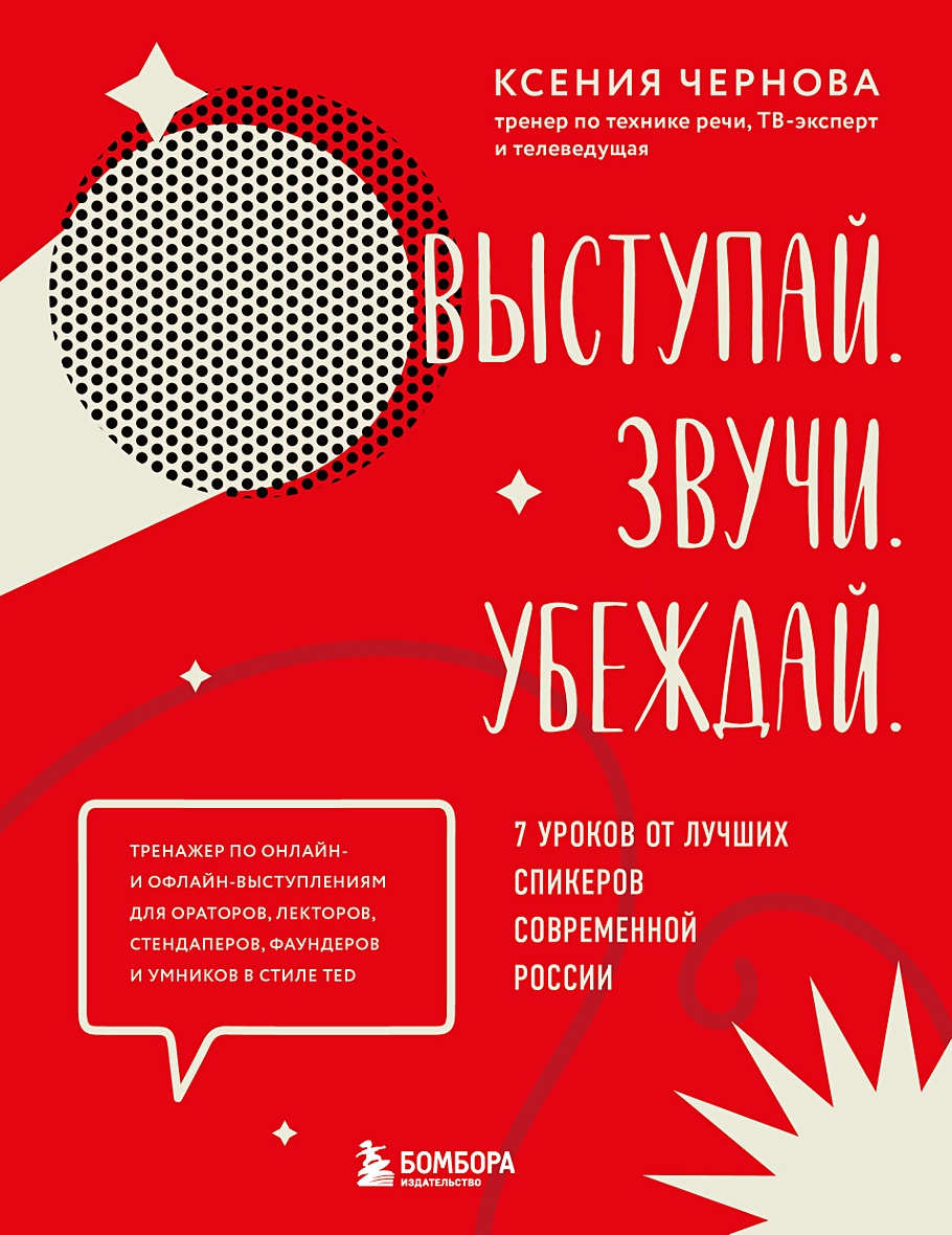 Выступай. Звучи. Убеждай. 7 уроков от лучших спикеров современной России •  Ксения Чернова, купить по низкой цене, читать отзывы в Book24.ru • Бомбора  • ISBN 978-5-04-165210-4, p6660019