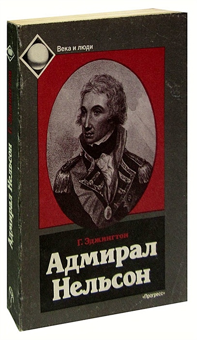 Книги английских историков. Адмирал Нельсон книга. Шигин в.в. "Адмирал Нельсон". Частная жизнь Адмирала Нельсона книга. Нельсон герой книга.