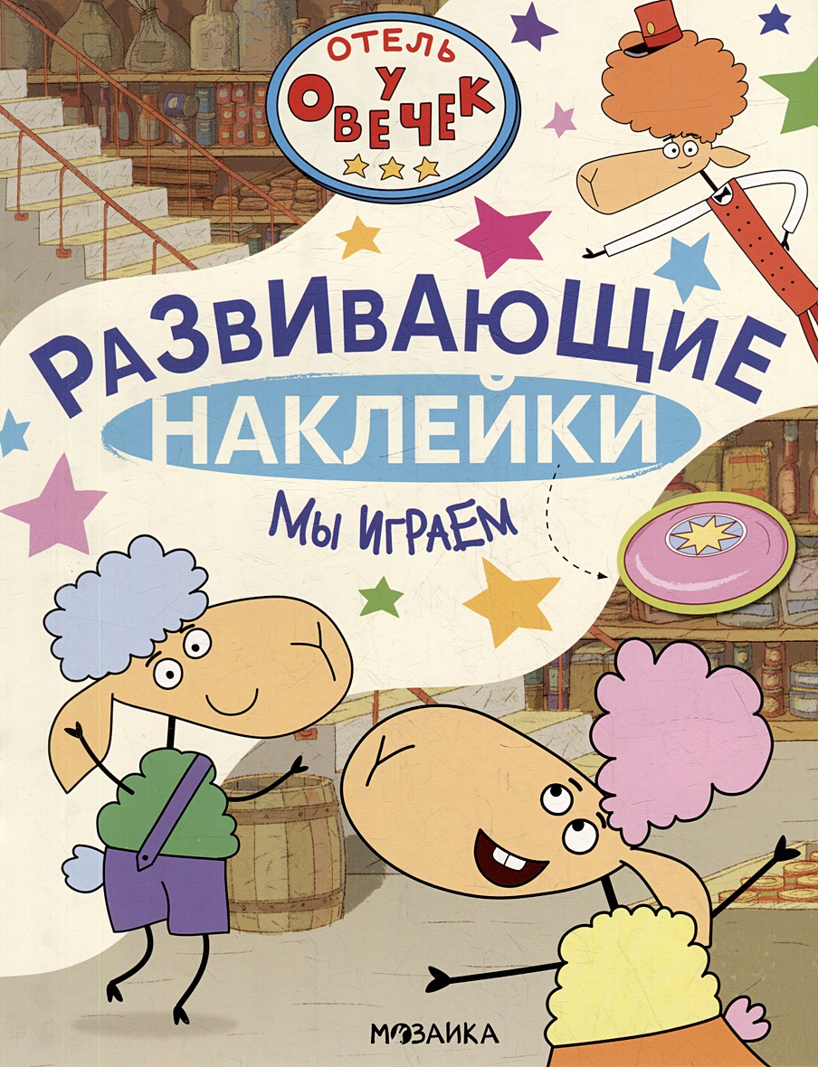 Отель у Овечек. Развивающие наклейки. Мы играем • Лозовская М., купить по  низкой цене, читать отзывы в Book24.ru • Эксмо-АСТ • ISBN  978-5-4315-3663-2, p6803572