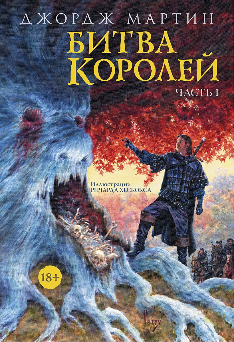 Битва королей обложка книги.