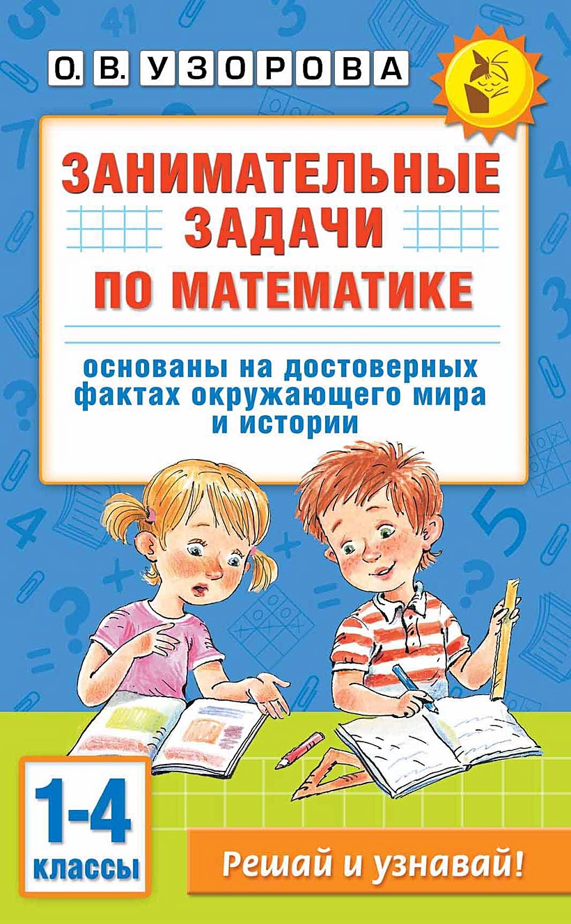 Занимательные задачи по математике. 1-4 классы • Узорова О.В. – купить  книгу по низкой цене, читать отзывы в Book24.ru • АСТ • ISBN  978-5-17-164718-6, p7093551