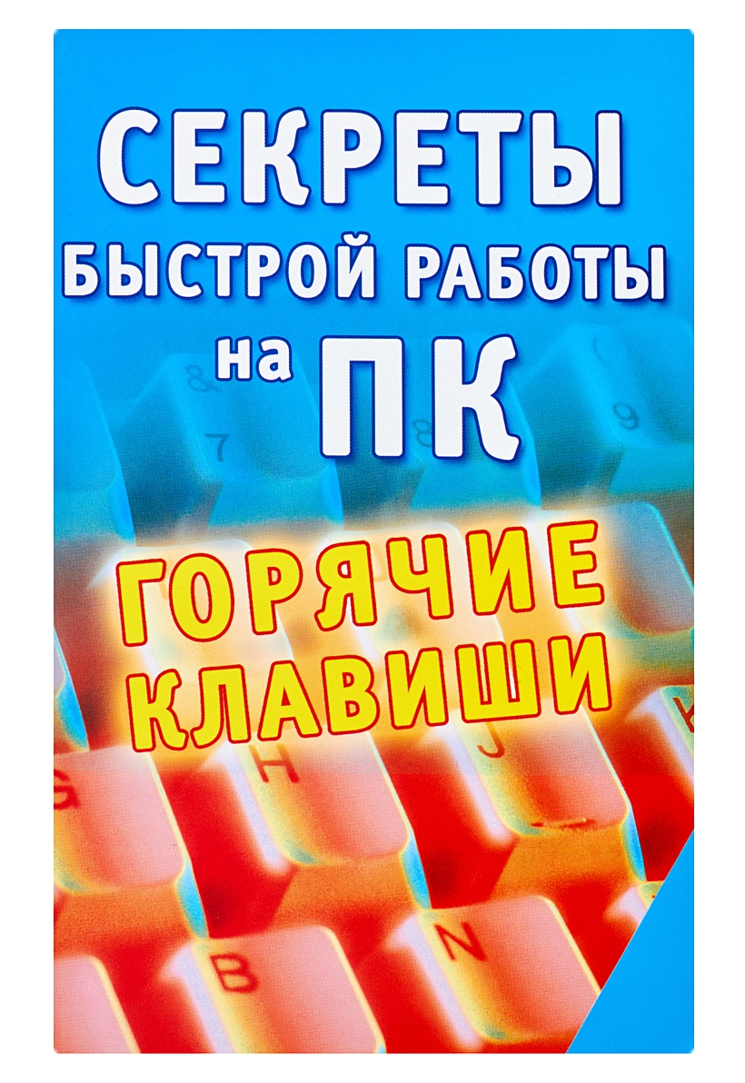 Книга Секреты быстрой работы на ПК. Горячие клавиши • Заика А.А. – купить  книгу по низкой цене, читать отзывы в Book24.ru • АСТ • ISBN  978-5-17-048924-4, p177422