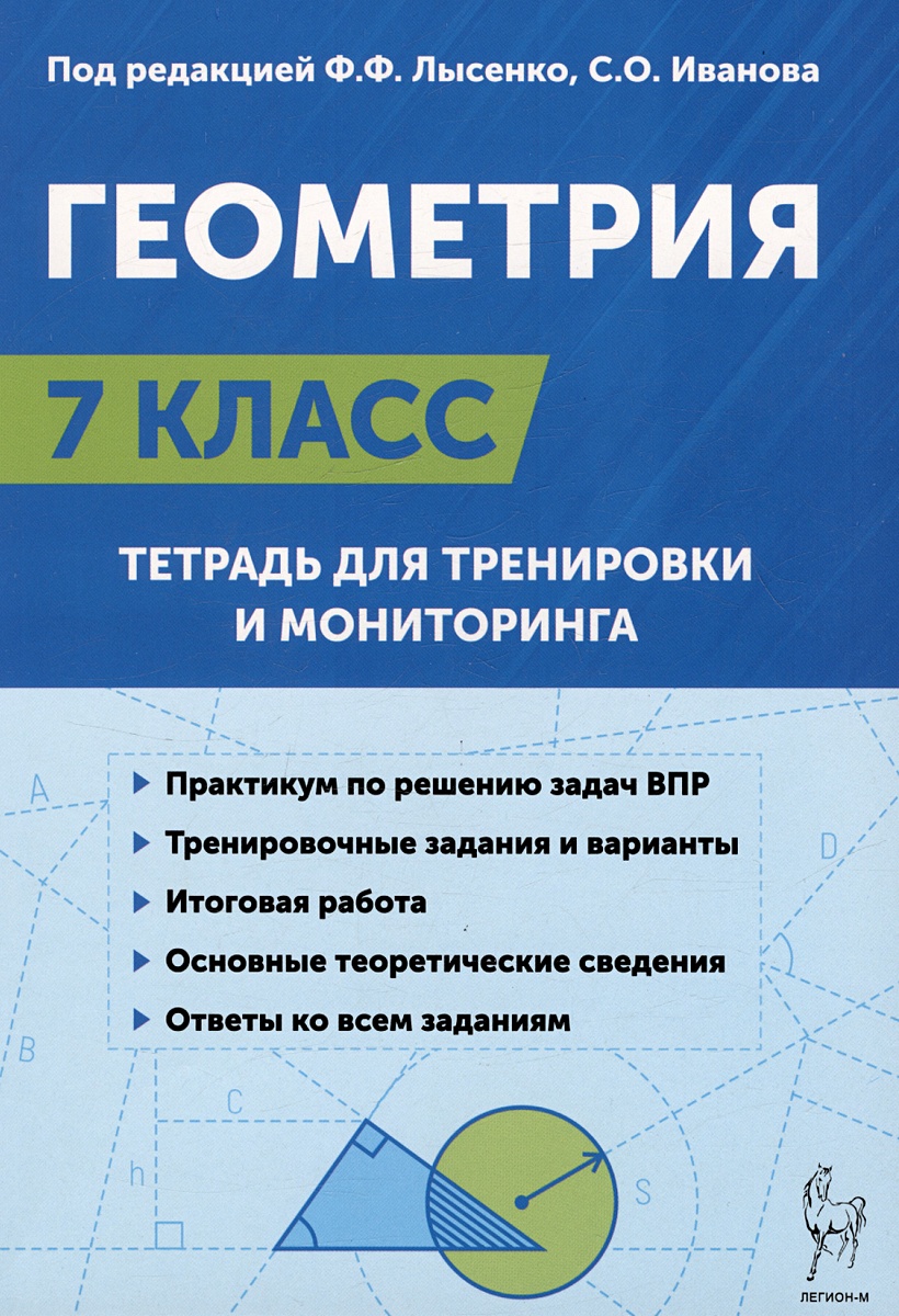 Геометрия. 7 класс. Тетрадь для тренировки и мониторинга • Лысенко Ф.Ф. и  др., купить по низкой цене, читать отзывы в Book24.ru • Эксмо-АСТ • ISBN  978-5-91724-265-1, p6793793