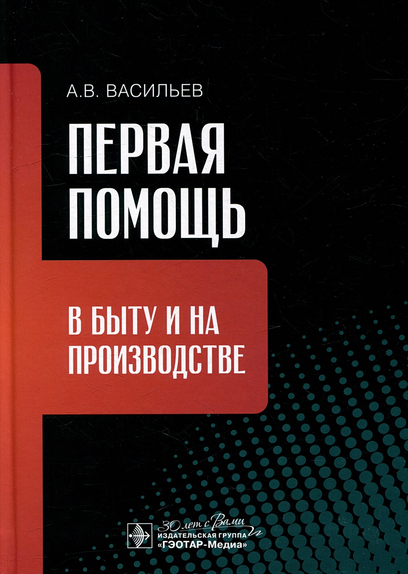 Первая помощь в быту и на производстве • Васильев А.В., купить по низкой  цене, читать отзывы в Book24.ru • Эксмо-АСТ • ISBN 978-5-9704-8014-4,  p6804313