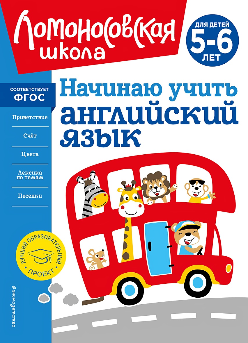 Начинаю учить английский язык: для детей 5-6 лет • Т. В. Крижановская,  купить по низкой цене, читать отзывы в Book24.ru • Эксмо • ISBN  978-5-04-195164-1, p6823902