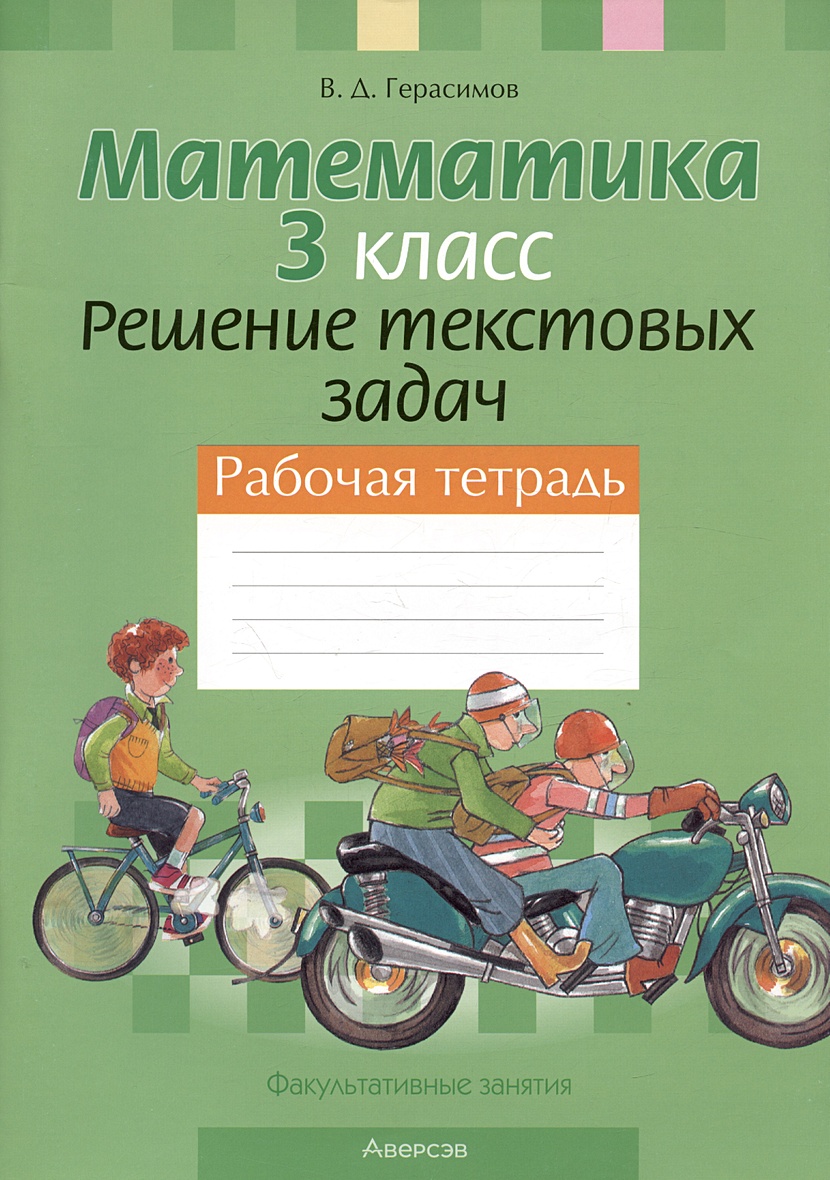 Факультативные занятия. Математика. 3 класс. Решение текстовых задач.  Рабочая тетрадь • Герасимов В.Д., купить по низкой цене, читать отзывы в  Book24.ru • Эксмо-АСТ • ISBN , p6815387