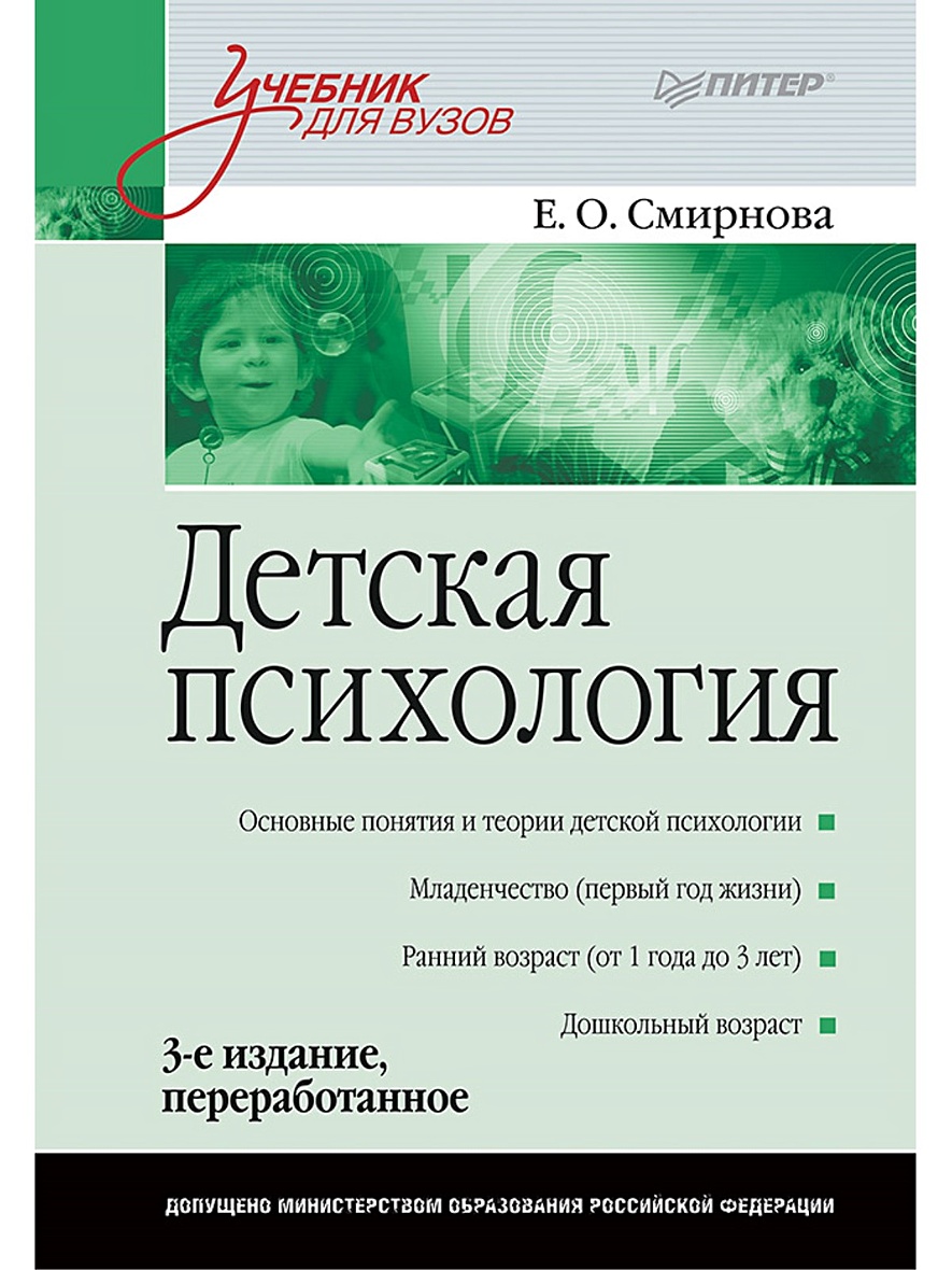 Детская психология: Учебник для вузов. 3-е изд. переработанное • Смирнова Е  О, купить книгу по низкой цене, читать отзывы в Book24.ru • Эксмо-АСТ •  ISBN 978-5-496-02111-1