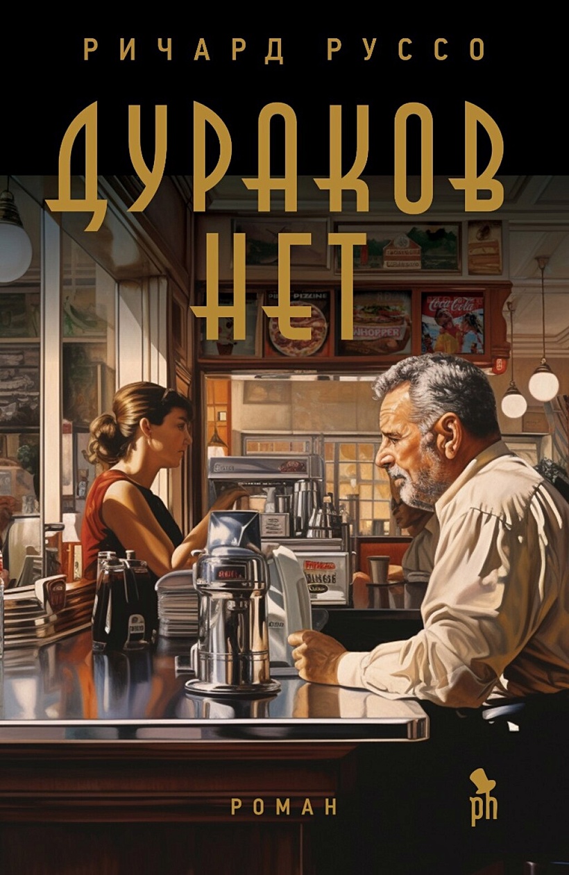 Дураков нет • Руссо Ричард, купить по низкой цене, читать отзывы в  Book24.ru • Эксмо-АСТ • ISBN 978-5-86471-948-0, p6816876