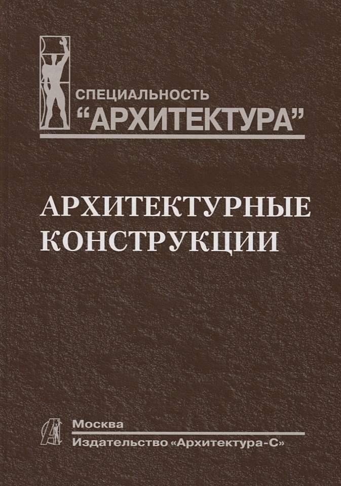 Архитектурные конструкции • Казбек-Казиев З. и др., купить по низкой ...