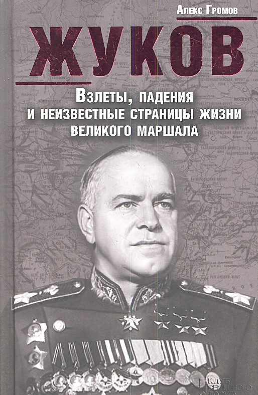 О маршале жукове георгии константиновиче. О маршале жукове георгии константиновиче