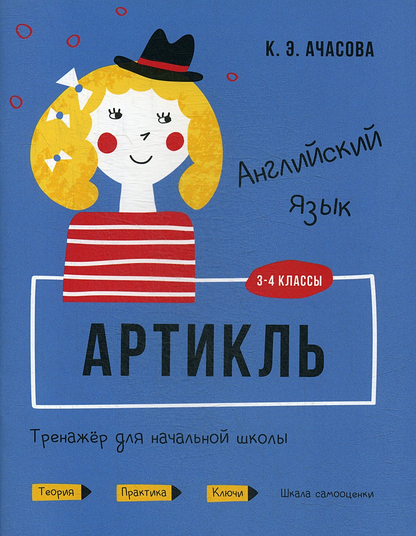 Английский язык. Артикль. Тренажер для начальной школы. 3-4 кл • Ачасова  К.Э. – купить книгу по низкой цене, читать отзывы в Book24.ru • Эксмо-АСТ •  ISBN 978-985-15-4726-1, p5905612