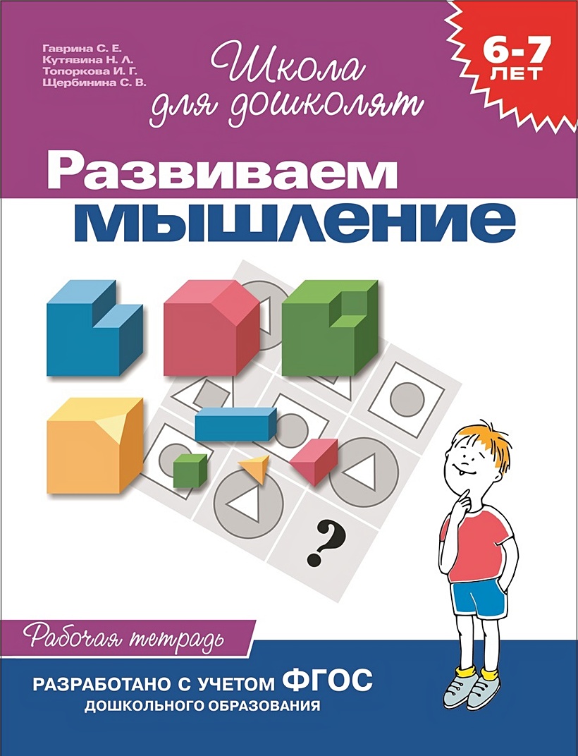 6-7 лет.Развиваем мышление(Раб.тетр.)(1кр.) • Гаврина С.Е. и др. – купить  книгу по низкой цене, читать отзывы в Book24.ru • Эксмо-АСТ • ISBN  978-5-353-00403-5, p648903