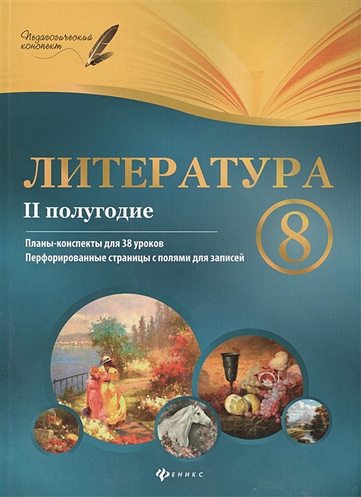 Литература 8 класс 1 полугодие. Галина Фефилова: литература. Полугодие: планы-конспекты уроков. План конспект литература 8 класс. План конспект по литературе. Литература. 6 Класс. Планы-конспекты уроков.