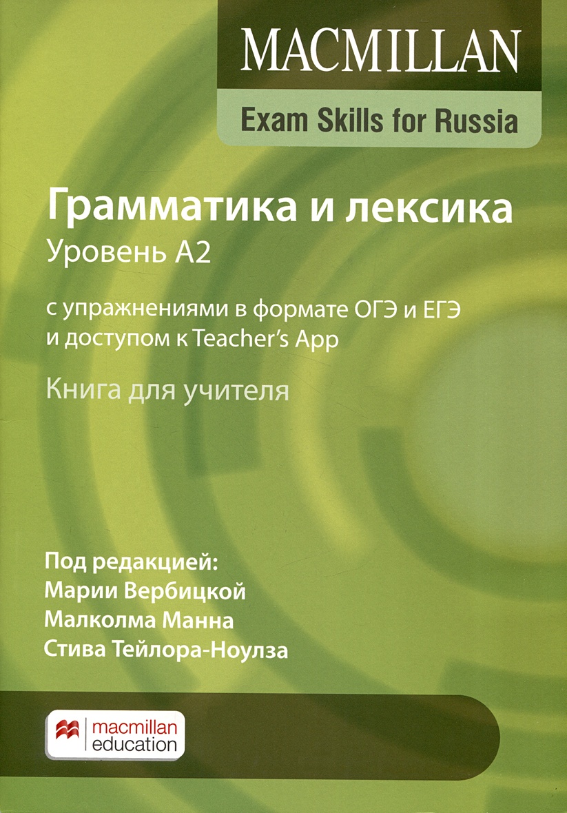 Exam Skills for Russia. Грамматика и лексика. Уровень А2. С упражнениями в  формате ОГЭ и ЕГЭ и доступом к Teacher`s App. Книга для учителя • Вербицкая  М.В. и др., купить по низкой