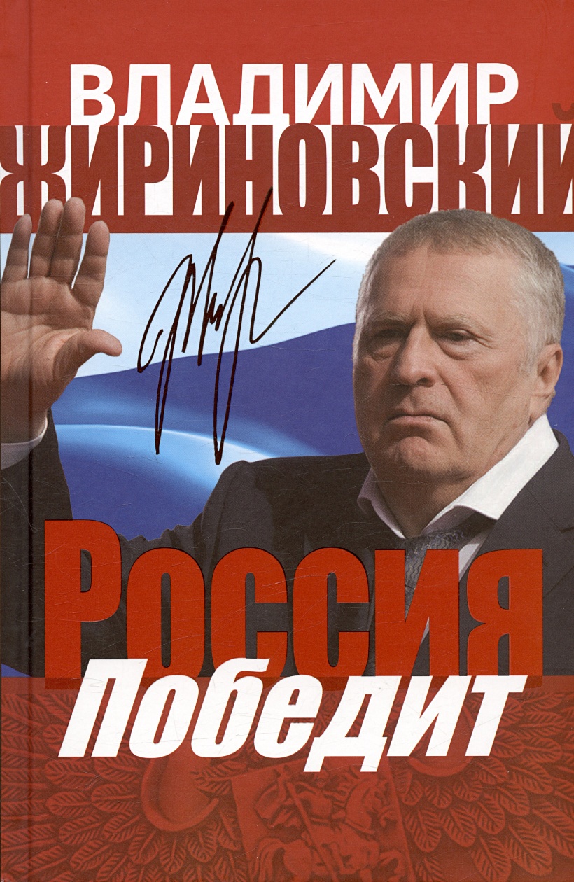 Россия победит • Жириновский В.В., купить по низкой цене, читать отзывы в  Book24.ru • Эксмо-АСТ • ISBN 978-5-907729-59-9, p6822922