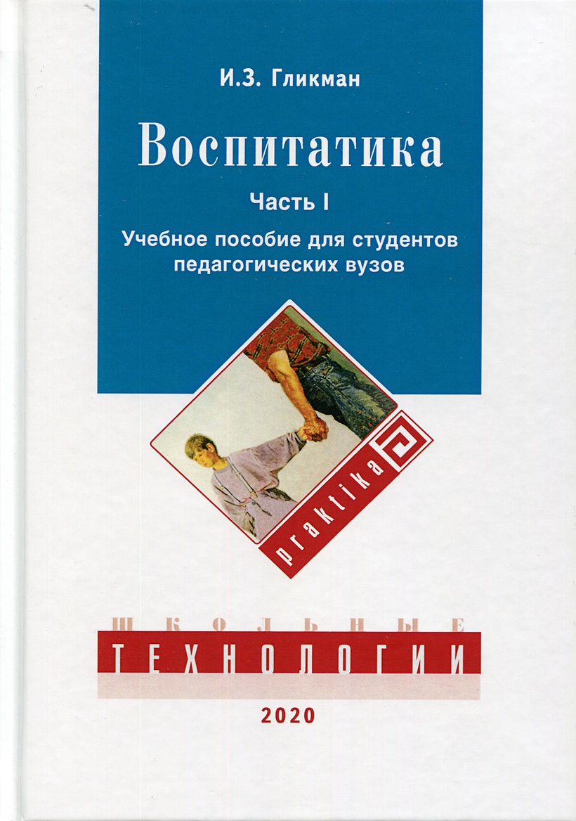 Книга Воспитатика: Учебник для студентов педагогических вузов. В 2 ч. Ч. 1:  Теория и методика воспитания. Гликман И.З. • Гликман И.З. – купить книгу по  низкой цене, читать отзывы в Book24.ru •