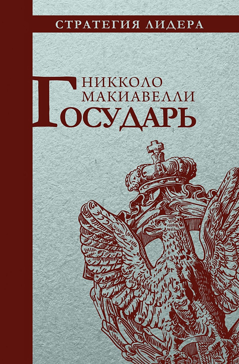 Книга Государь. Макиавелли Н. • Макиавелли Н. – купить книгу по низкой  цене, читать отзывы в Book24.ru • Эксмо-АСТ • ISBN 978-5-386-10596-9,  p5387445