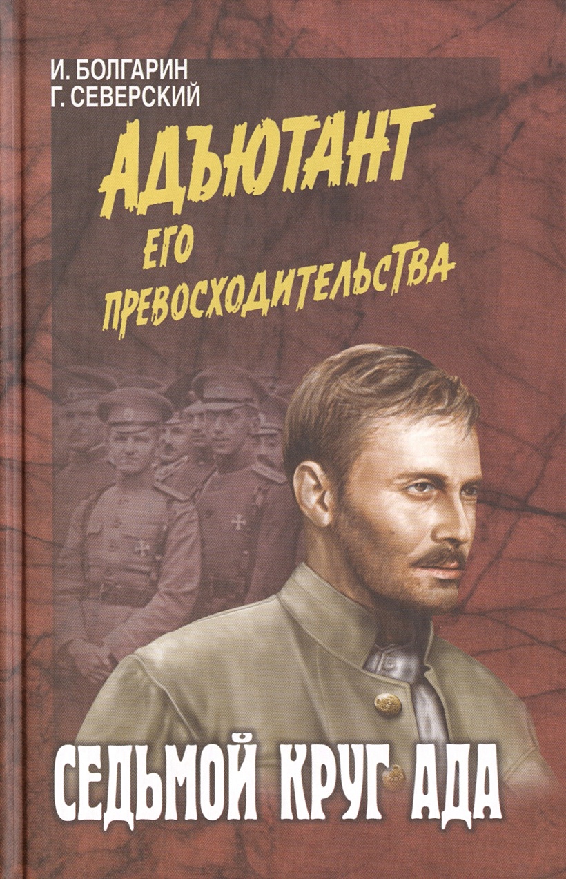Аудиокнига адъютант его превосходительства слушать. Адъютант его превосходительства total dvd. Адъютант его превосходительства total dvd. Адъютант его превосходительства total dvd. Адъютант его превосходительства тухачевского.