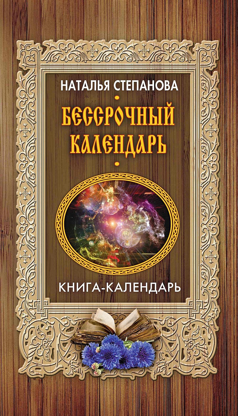 Календарь чародея. Магия день за днем Степанова Наталья Ивановна - купить с дост