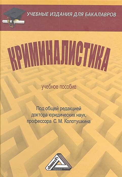 Криминалистика под ред. Белозерова и.и. криминалистика. Учебное пособие.. Обучение криминалистике. Настольная книга криминалиста. Учебные издания для бакалавров Руденко.