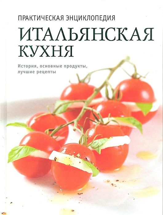 Книги итальянская кухня