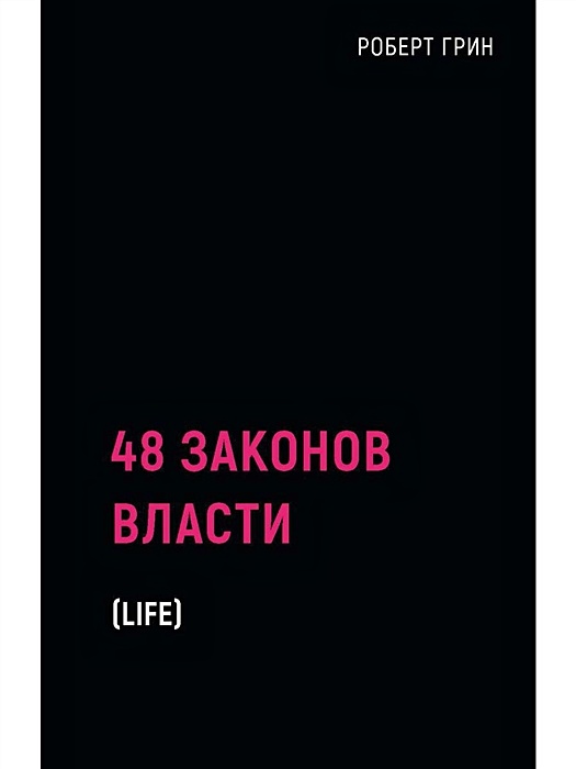 Читать полную книгу 48 законов власти. Читать полную книгу 48 законов власти
