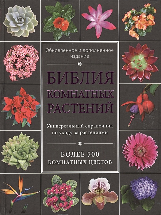 Самая нужная книга о комнатных растениях фото 34