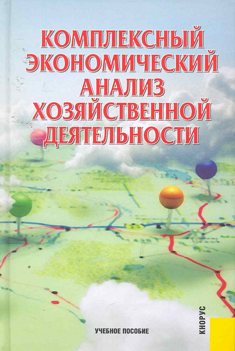 Комплексный экономический анализ хозяйственной деятельности: учебное  пособие / (3 изд). Алексеева А., и др. (КноРус) • Алексеева А. и др.,  купить по низкой цене, читать отзывы в Book24.ru • Эксмо-АСТ • ISBN  978-5-406-00730-3, p6801755