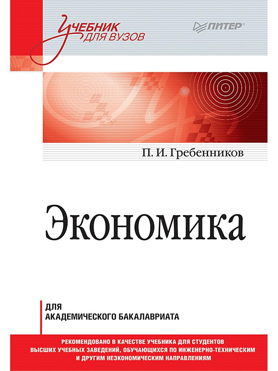 Книга Экономика. Учебник для академического бакалавриата • Гребенников П И  – купить книгу по низкой цене, читать отзывы в Book24.ru • Эксмо-АСТ • ISBN  978-5-4461-1043-8, p5442558