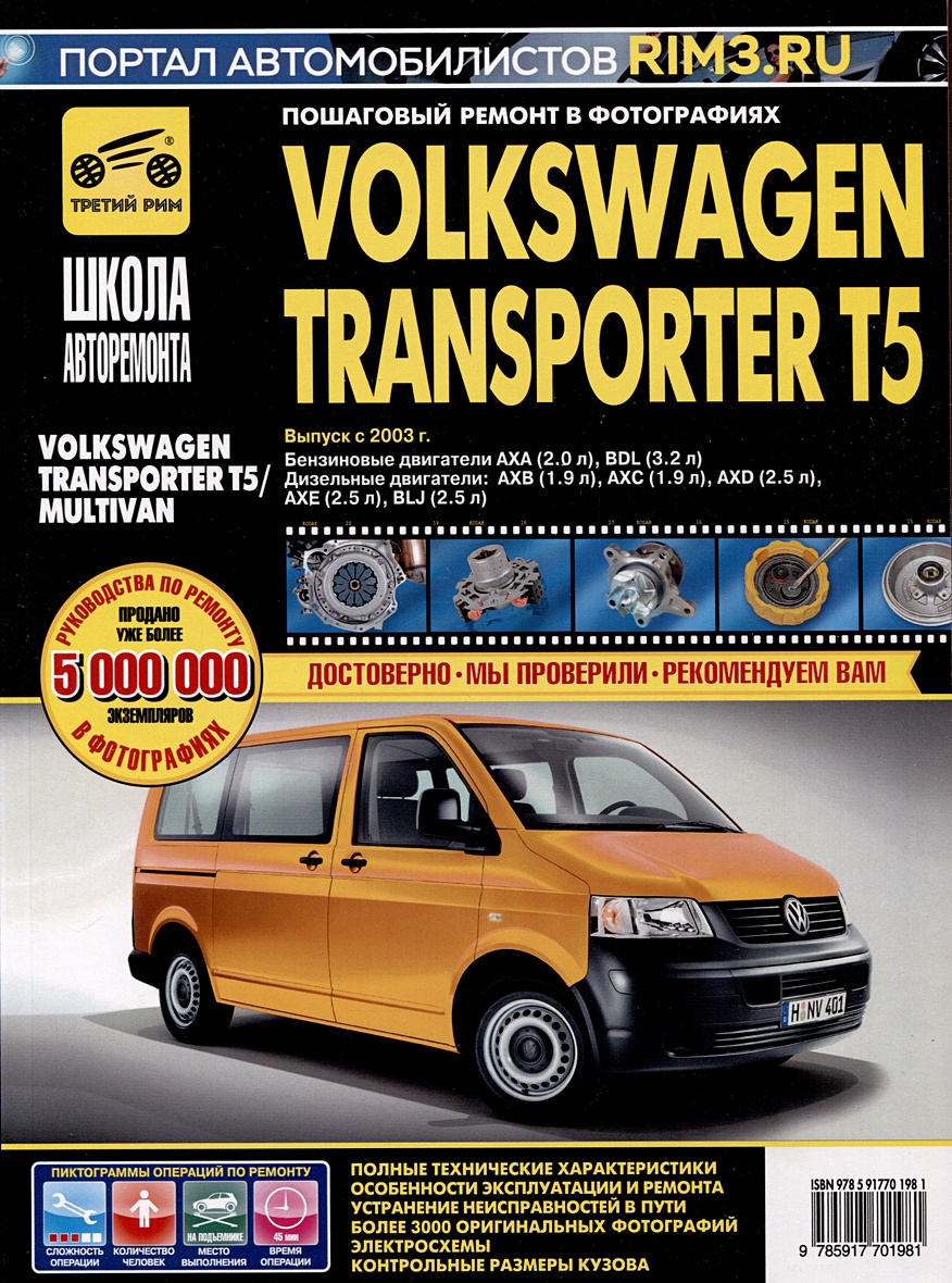 Volkswagen Transporter T5/ Multivan с 2003 г. Бензиновые двигатели AXA  (2.0), BDL (3.2). Дизельные двигатели AXB (1.9), AXC (1.9), AXD (2.5), AXE  (2.5), BLJ (2.5), ч/б фото. Руководство по ремонту. Школа Авторемонта • ,