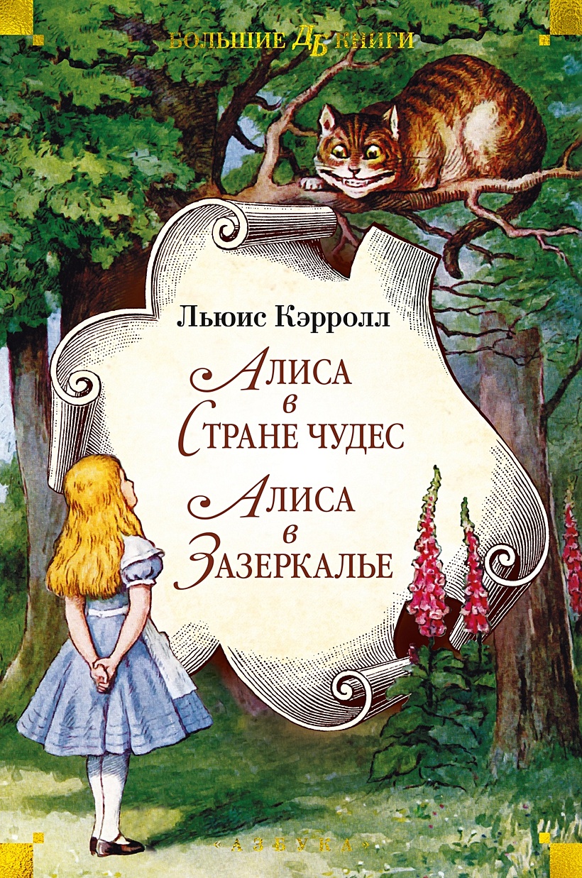 Алиса в Стране чудес. Алиса в Зазеркалье • Кэрролл Л., купить по низкой  цене, читать отзывы в Book24.ru • Эксмо-АСТ • ISBN 978-5-389-24382-8,  p6809787