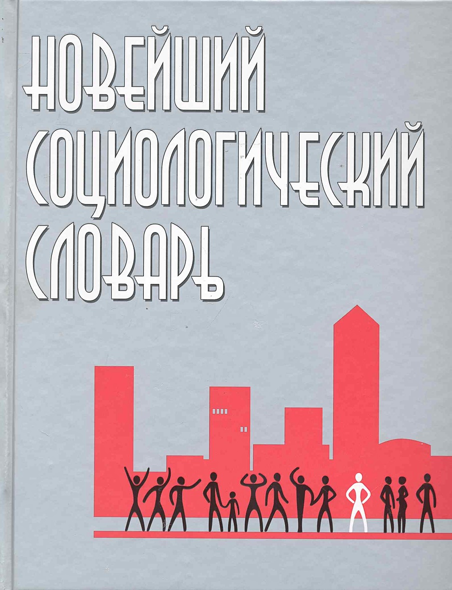Современная теория в социологии. Социология гидденс книга. Учебник по социологии. Новейшая социология. Социологические теории.
