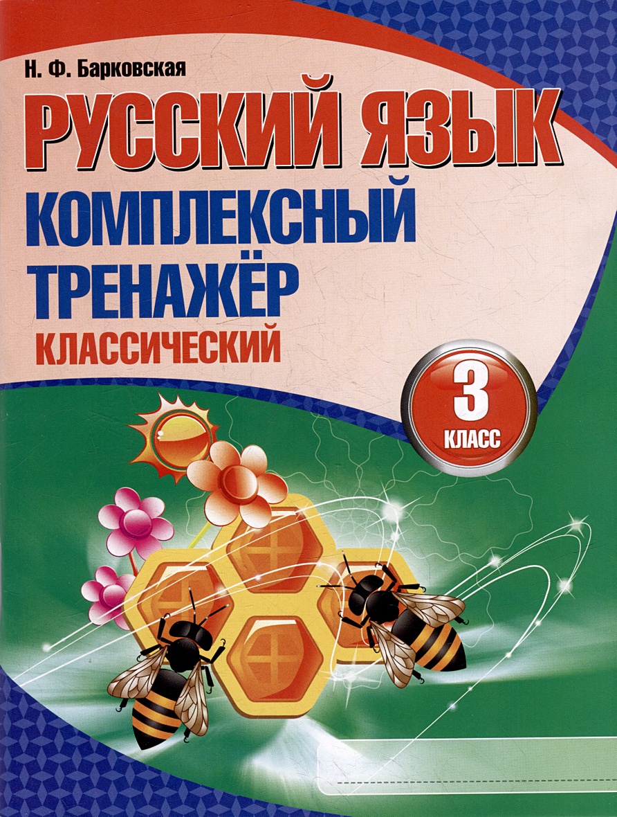 Русский язык. Комплексный тренажер. Классический. 3 класс • Барковская  Н.Ф., купить по низкой цене, читать отзывы в Book24.ru • Эксмо-АСТ • ISBN  978-985-579-563-7, p6796542