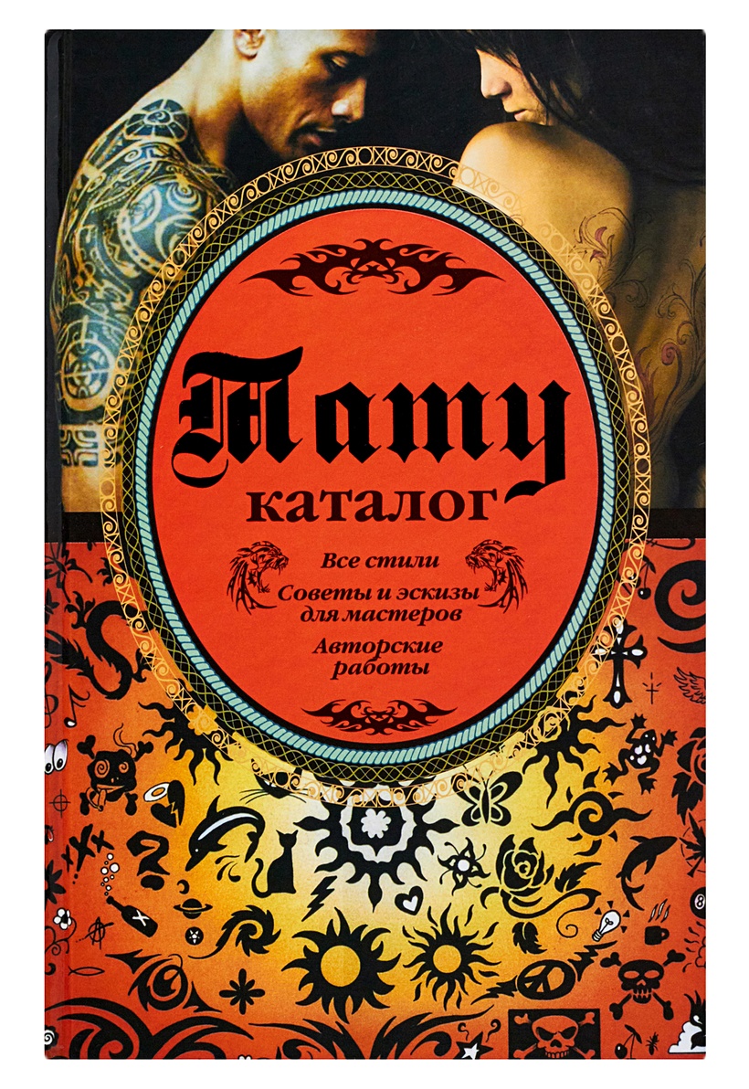 Книга Тату. Каталог • Кицюк Валерий – купить книгу по низкой цене, читатьотзывы в Book24.ru • АСТ • ISBN 978-5-17-074585-2, p173380