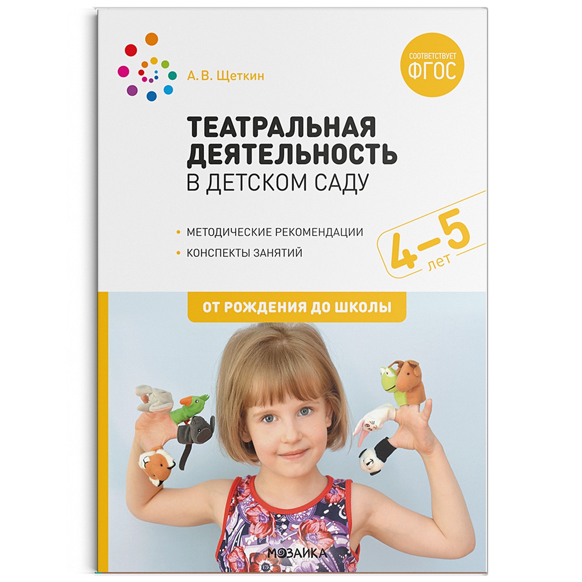 Книга Театральная деятельность в детском саду. 4-5 лет. Конспекты занятий.  ФГОС • Щеткин А. В. – купить книгу по низкой цене, читать отзывы в  Book24.ru • Эксмо-АСТ • ISBN 978-5-4315-1904-8, p5935359