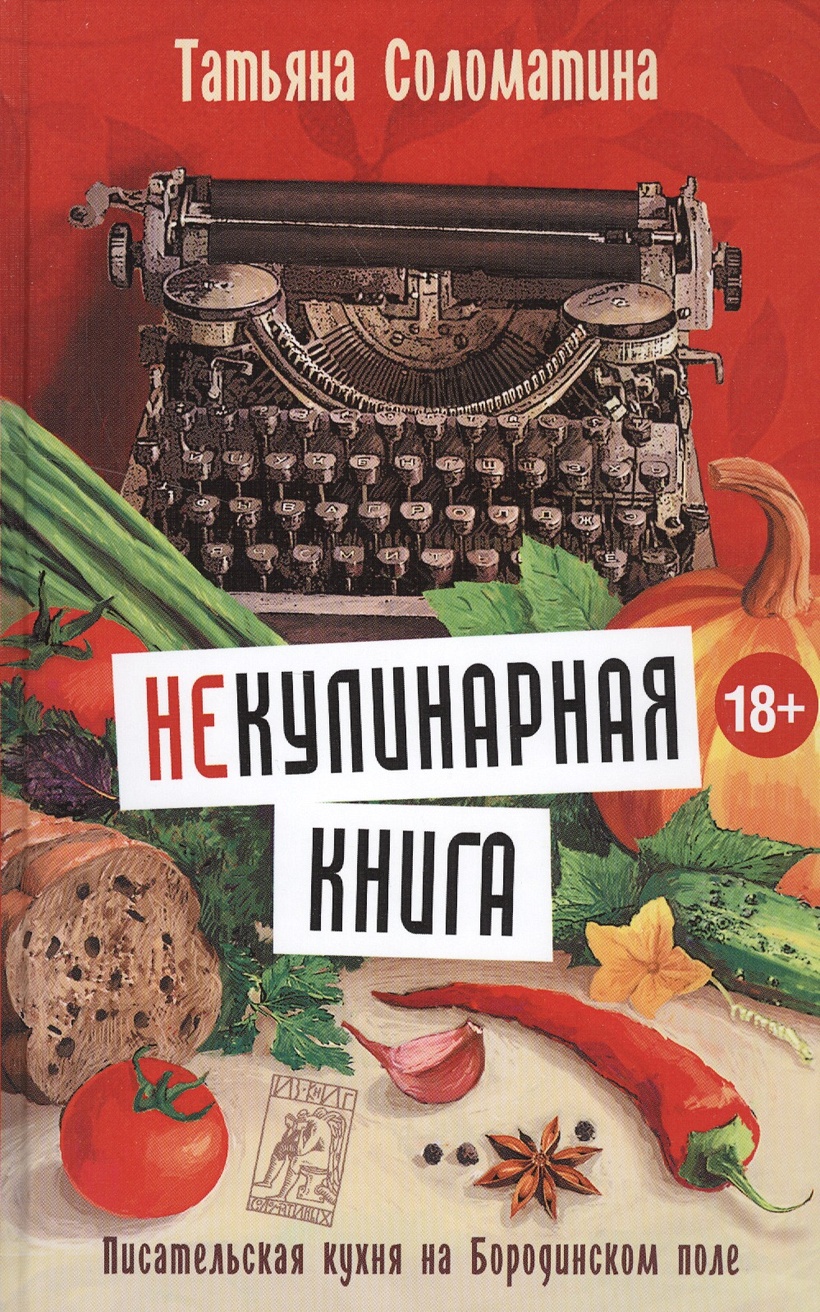 Книга (Не)Кулинарная книга. Писательская кухня на Бородинском поле •  Татьяна Соломатина – купить книгу по низкой цене, читать отзывы в Book24.ru  • АСТ • ISBN 978-5-17-092527-8, p160952