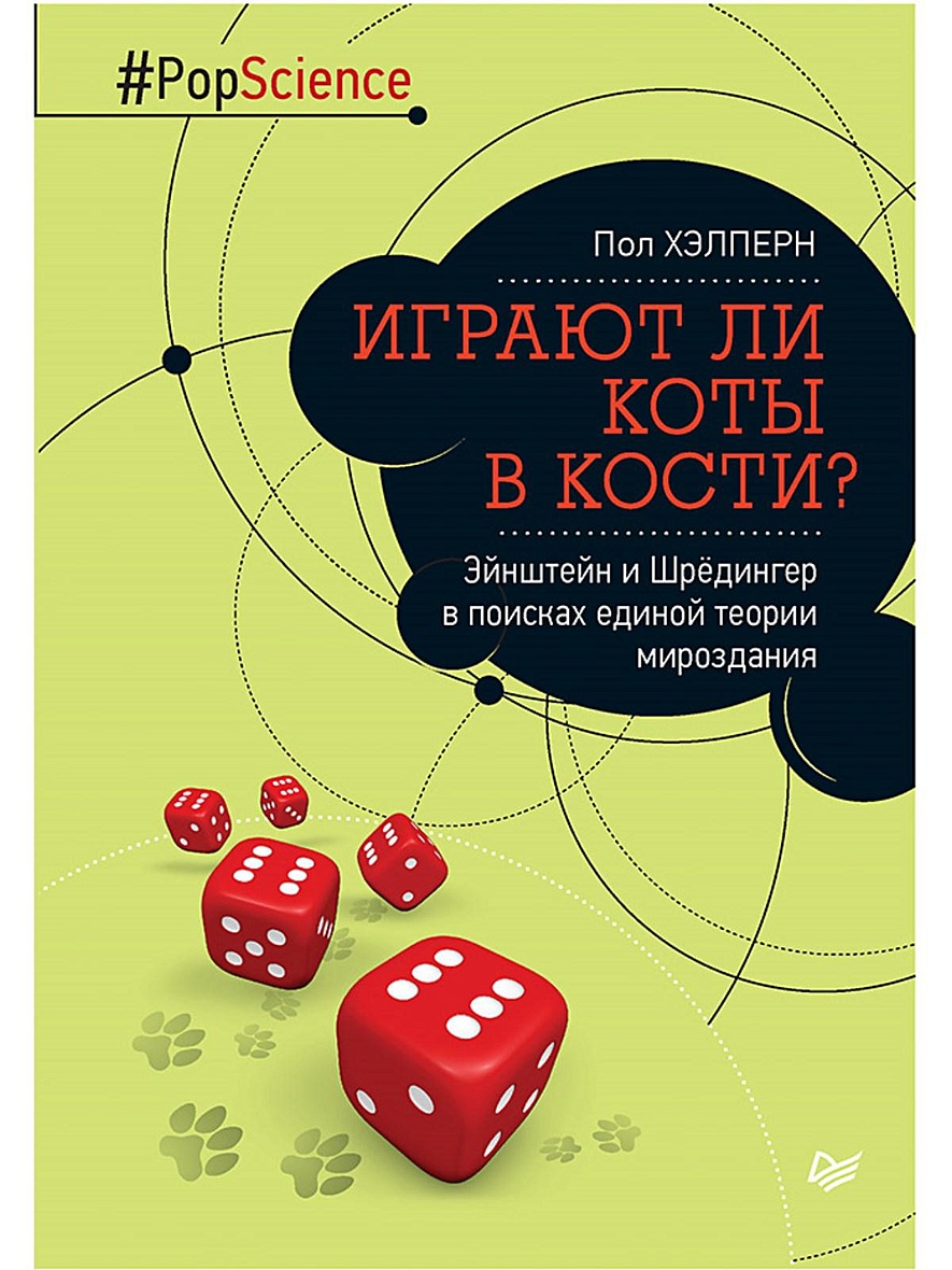 Книга Играют ли коты в кости? Эйнштейн и Шрёдингер в поисках единой теории  мироздания • Хэлперн П – купить книгу по низкой цене, читать отзывы в  Book24.ru • Эксмо-АСТ • ISBN 978-5-496-01861-6, p653828