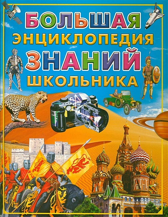 Энциклопедия в картинках