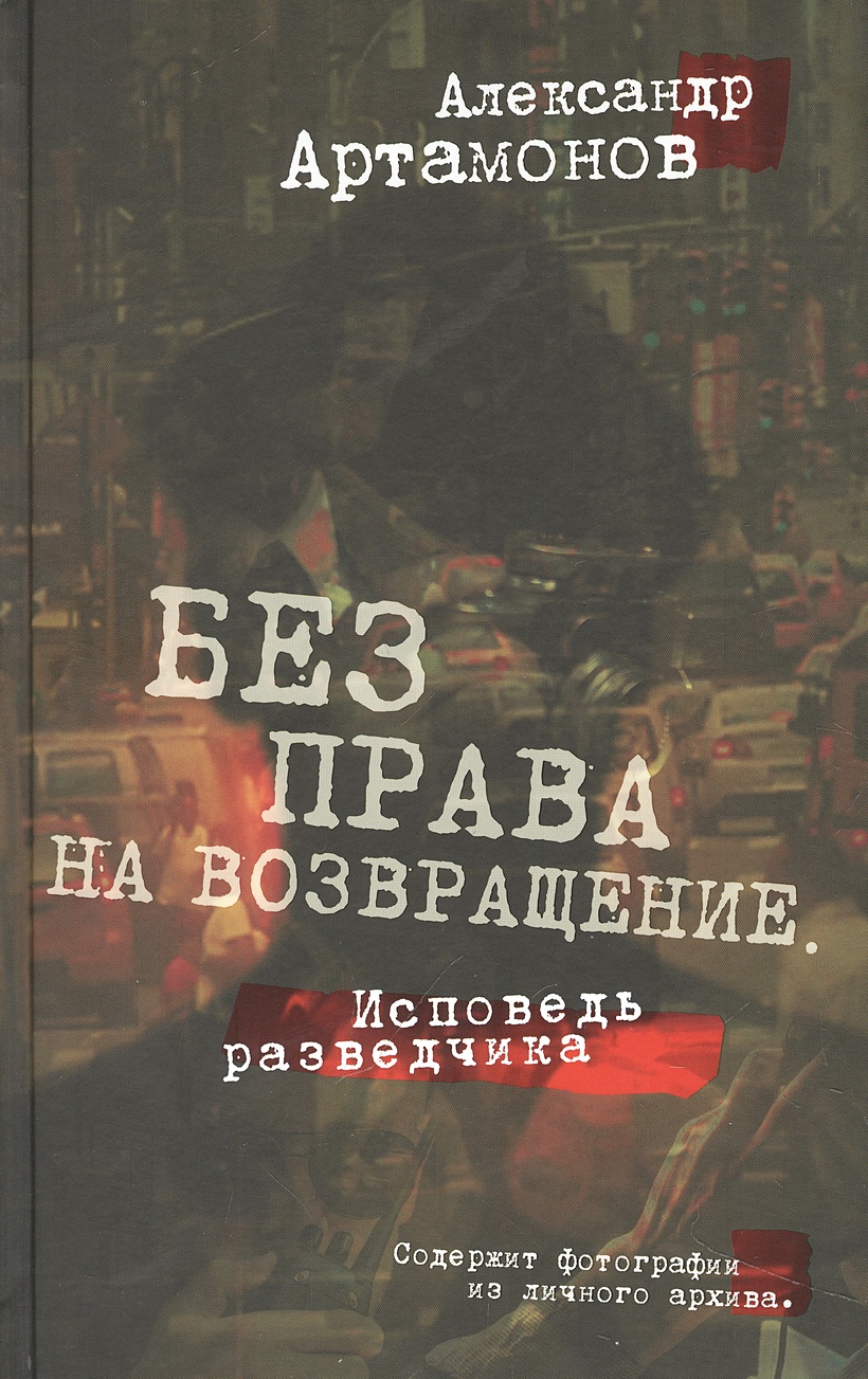 Без права на возвращение. Исповедь разведчика • Артамонов А.Г., купить по  низкой цене, читать отзывы в Book24.ru • Эксмо-АСТ • ISBN  978-5-907729-37-7, p6810437