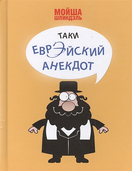 Шпиндэль Мойша. Таки еврэйский анекдот | PDF