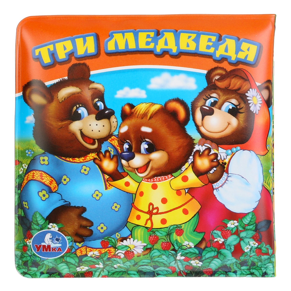 Игра мишки книжки. Три медведя Умка. Книжка раскладушка три медведя. Умка три медведя книжка-игрушка. Игрушка для ванной Умка три медведя.