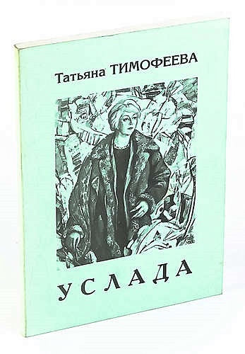 Книга услада очей в разъяснении. Т. Тимофеев стихи. Услада очей книга. Тимофеева л.л. "Тёмино лето". Л.Т Тимофеева книги.