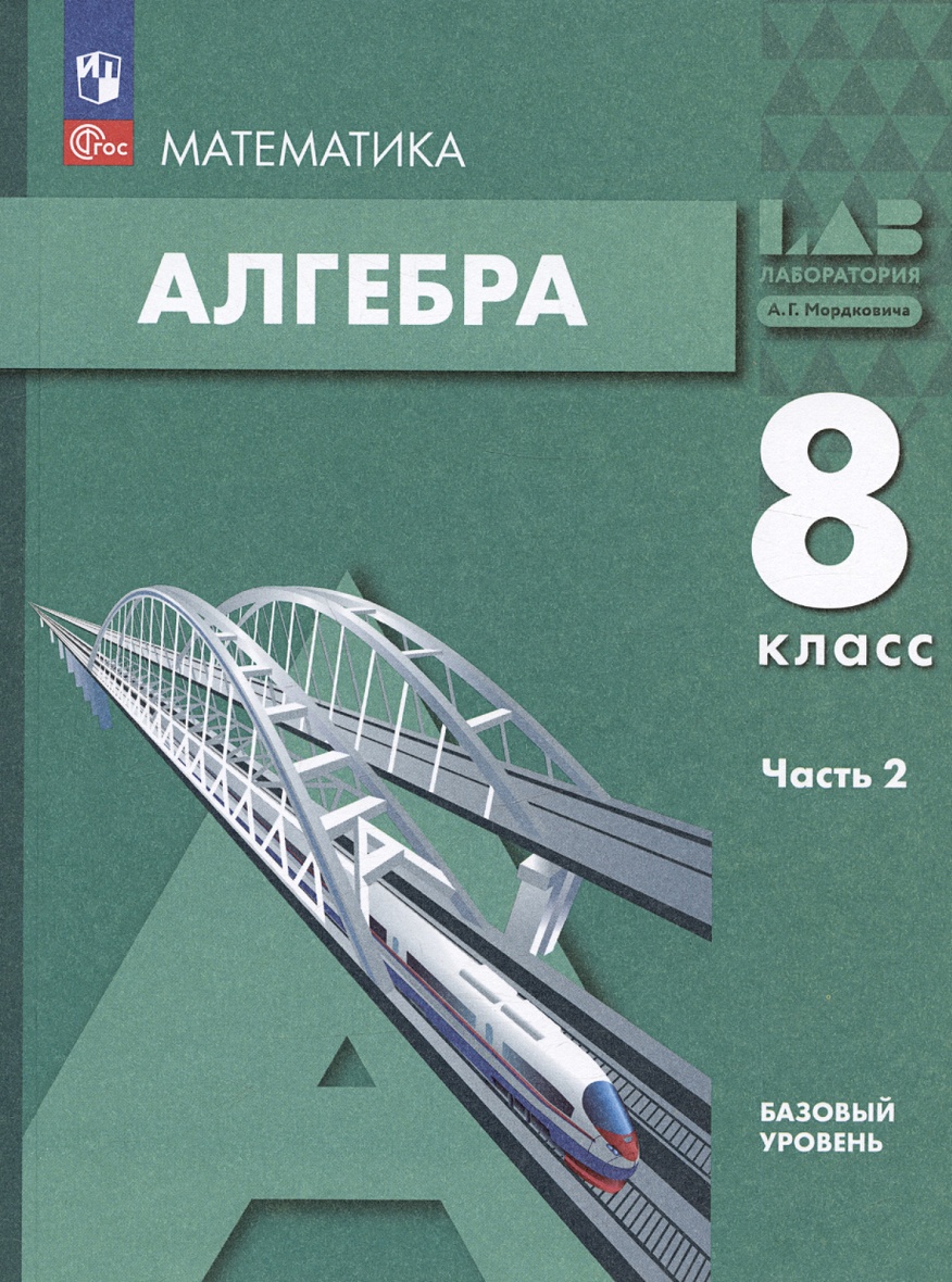 Математика. Алгебра: 8 класс: базовый уровень: учебное пособие: в 2-х  частях. Часть 2 • Мордкович А.Г. и др., купить по низкой цене, читать  отзывы в Book24.ru • Эксмо-АСТ • ISBN 978-5-09-109689-7, p6790194